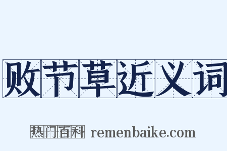 败节草近义词是什么意思的图片